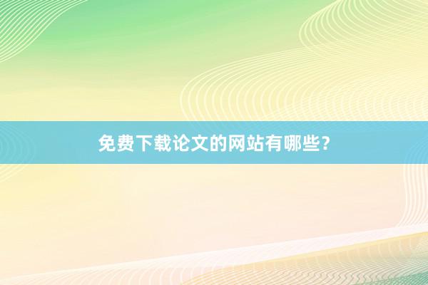 免费下载论文的网站有哪些?