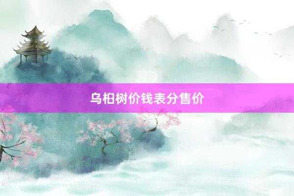 乌桕树价钱表分售价