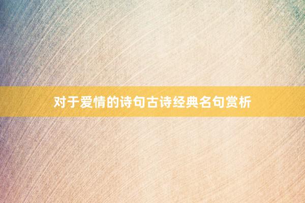 对于爱情的诗句古诗经典名句赏析